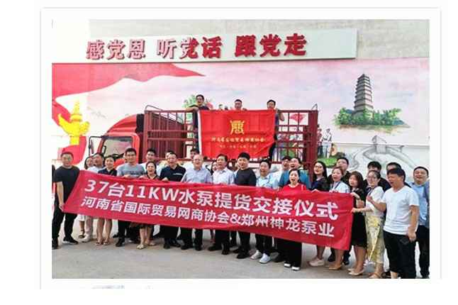 河南国际贸易网商协会、爱游戏平台-爱游戏(中国)一站式服务平台水泵提货交接，未来路街道赠神龙排涝突击队锦旗